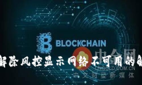 TP钱包解除风控显示网络不可用的解决方案