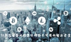 TP钱包解除风控显示网络不