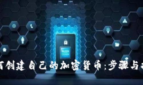 如何创建自己的加密货币：步骤与指南