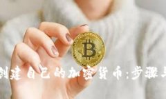 如何创建自己的加密货币