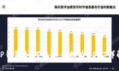 TP钱包如何将币兑换为US