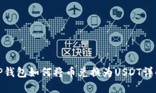 TP钱包如何将币兑换为USDT详解