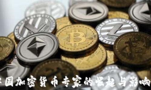 
中国加密货币专家的崛起与影响力