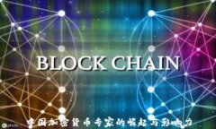 中国加密货币专家的崛起