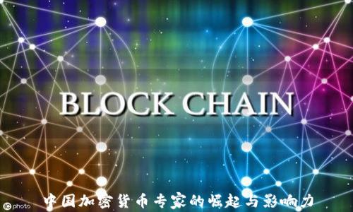 
中国加密货币专家的崛起与影响力