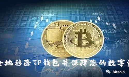 如何安全地移除TP钱包并保障您的数字资产安全