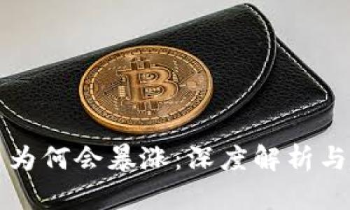 加密货币为何会暴涨：深度解析与趋势展望