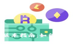 TP钱包下载老版本指南：如