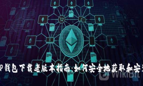 TP钱包下载老版本指南：如何安全地获取和安装