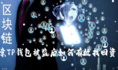 文章TP钱包被盗后如何有效