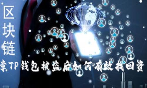 文章TP钱包被盗后如何有效找回资产？