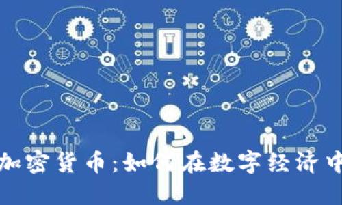 瑞士资产加密货币：如何在数字经济中把握机会