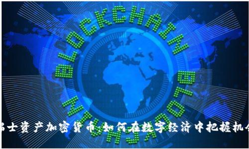 瑞士资产加密货币：如何在数字经济中把握机会