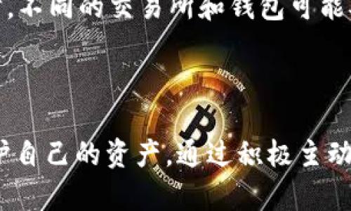   如何轻松将数字货币资产提取到TP钱包中 / 

 guanjianci TP钱包,数字货币提币,区块链资产管理,加密货币钱包 /guanjianci 

### 内容主体大纲

1. **TP钱包简介**
   - TP钱包的功能与特点
   - 安全性分析

2. **数字货币提币的基本流程**
   - 提币流程概述
   - 准备工作：账户验证与资产检查

3. **如何在TP钱包中提币**
   - 登录TP钱包
   - 选择要提取的币种
   - 填写提币地址及数量
   - 提交提币申请

4. **提币时常见问题与解决方案**
   - 提币未到账
   - 提币失败的原因
   - 提币手续费说明

5. **提升数字货币提币安全性的措施**
   - 使用双重验证
   - 资金管理建议

6. **结论与总结**
   - 提币的重要性
   - 如何理性管理数字资产

### 正文内容

#### TP钱包简介

TP钱包是一个功能强大的数字货币钱包，以用户友好和安全性著称。它不仅支持多种类型的加密货币，还提供了资产管理、交易记录查看、币种转换等多种功能，适合新手和经验丰富的用户。TP钱包基于区块链技术，确保用户的资金安全和隐私。

**TP钱包的功能与特点**
TP钱包的一个显著特点是支持多链资产管理，用户可以在同一个账户中管理不同区块链上的资产。此外，TP钱包还提供内置的去中心化交易所，让用户可以更加便利地进行交易。

**安全性分析**
TP钱包对用户的资产安全非常重视，采用了多种加密技术，确保用户的私钥不会被泄露。此外，TP钱包也提供了备份与恢复功能，让用户在丢失设备时可以轻松恢复账户。

#### 数字货币提币的基本流程

提币是将您在交易所或者其他数字钱包中的资产转移到TP钱包中的过程。在进行这一步之前，您需要了解一些基本的提币知识和流程。

**提币流程概述**
提币的基本流程如下：首先，通过您的原始钱包选择要提取的币种与数量；其次，输入TP钱包的地址；最后，确认交易并完成提币申请。

**准备工作：账户验证与资产检查**
在提币之前，确保您的账户已经完成验证，并且您有足够的资产进行提币。在交易所或钱包进行提币时，常常需要进行二次确认或验证码。

#### 如何在TP钱包中提币

一旦您准备好提币，接下来是具体的操作步骤。

**登录TP钱包**
打开TP钱包应用，输入您的账户信息进行登录。如果您开启了双重验证，请按要求完成验证。

**选择要提取的币种**
在钱包的主界面中，选择要提取的币种（例如，比特币、以太坊等），点击进入该币种的管理界面。

**填写提币地址及数量**
在提币界面中，输入您要提币的数量和目标提币地址。确保提币地址的准确性，因一旦交易发起，无法撤回。

**提交提币申请**
确认所有信息无误后，提交提币申请。系统会提示您确认信息并进行交易，完成后您会收到提币状态的通知。

#### 提币时常见问题与解决方案

在提币过程中，您可能会遇到一些问题，以下是几个常见问题以及解决方案。

**提币未到账**
首先需要确认提币是否已在区块链上确认，您可以通过区块链浏览器查看交易状态。如果未到账，可能是因为网络拥堵或交易所处理速度慢。

**提币失败的原因**
提币失败的原因可能包括：提币地址错误、余额不足、交易所的临时限制等。遇到这种情况，您需要仔细检查所有信息。

**提币手续费说明**
提币通常会涉及手续费，不同币种和不同交易所的收费标准不同。您可以在提币页面查看相关的手续费说明。

#### 提升数字货币提币安全性的措施

安全是提币过程中至关重要的一环，以下是提升提币安全性的一些措施。

**使用双重验证**
确保您的TP钱包和任何相关交易账户使用双重验证，以增加安全性。这使得即使您的密码被泄露，黑客也无法轻易访问您的账户。

**资金管理建议**
为了降低风险，建议用户将大额资产分散存放在不同钱包中，不要将所有资产绑定在一个钱包中。此外，定期对账户进行检查，确认无异常交易。

#### 结论与总结

提币是加密货币管理的一部分，了解提币的流程和安全性是至关重要的。随着数字资产逐渐普及，掌握这些基础知识将帮助您更好地管理自己的资产。

通过使用TP钱包等工具，用户不仅可以实现安全提币，还能有效管理不同类型的数字资产，提升交易效率。随着对区块链技术理解的加深，您也会在数字货币投资方面越来越游刃有余。

### 相关问题

1. **TP钱包支持哪些数字货币？**
2. **提币时需要注意哪些安全问题？**
3. **如何查看提币交易的状态？**
4. **TP钱包与其他钱包相比有哪些优势？**
5. **如何处理提币失败的情况？**
6. **提币手续费是如何计算的？**

下面我们逐个深入探讨每个问题。

### 问题1：TP钱包支持哪些数字货币？

#### TP钱包支持的数字货币种类

TP钱包支持的数字货币种类繁多，使其成为用户进行数字资产管理的重要工具。最常见的支持币种包括比特币（BTC）、以太坊（ETH）、莱特币（LTC）和多种ERC20和TRC20标准的代币。TP钱包与多个区块链平台合作，因此用户可以在同一钱包中管理多种资产。

为了方便用户，TP钱包提供流行的数字货币交易数据及区块链信息，用户可以实时跟踪市场趋势及资产变动。此外，TP钱包也在不断更新和扩展其支持的币种，用户可以随时查看官方公告以了解最新动态。

#### TP钱包的更新机制

TP钱包的团队致力于不断更新其系统和应用，确保支持最新的、最热门的数字资产。用户可以通过TP钱包的更新功能，获取到最新的币种支持和功能改进。通过定期检查更新，用户可以实现更好的资产管理体验。

### 问题2：提币时需要注意哪些安全问题？

#### 提币过程中的主要安全风险

在提币过程中，用户必须警惕多种潜在的安全风险。其中，最常见的风险包括提币地址错误、网络钓鱼攻击、账户被盗等。如果用户在任何环节中输入了错误信息，导致资金无法到账或者被转移到其他地址，这将直接带来资金损失。

此外，网络钓鱼攻击也是一种常见的手段，黑客可能伪装成真实的平台，诱使用户输入私钥或账户信息。因此，用户必须始终确保访问的是官方渠道，并仔细检查链接的安全性。

#### 增强安全性的措施

为了降低提币时的安全风险，建议用户采取以下预防措施：
- **双重认证**：确保启用双重认证功能。
- **备份私钥**：定期备份您的私钥，并将其存放在安全的地方。
- **定期检查账户活动**：保持对账户活动的关注，及时发现异常。

### 问题3：如何查看提币交易的状态？

#### 查找交易状态的步骤

在TP钱包或其他支持的平台上，用户可以通过以下步骤查看提币交易的状态：

首先，用户可以打开TP钱包的交易记录页面。在这里，您将看到您所有的提币记录，包括每次提币的时间、币种以及交易的状态。

其次，为了查看特定的提币交易，用户需要点击该交易记录，在弹出的详细信息中，您将看到交易的哈希（Transaction Hash）。这是区块链中检索该交易的关键。

#### 使用区块链浏览器查看状态

将交易哈希复制到相应的区块链浏览器上，用户可以实时跟踪您提币的状态。区块链浏览器会提供交易的确认次数、当前状态，甚至是详细的时间戳信息。通过这种方式，用户可以更清楚地了解自己的资产处于哪个环节，避免因延误而产生的不必要担忧。

### 问题4：TP钱包与其他钱包相比有哪些优势？

#### TP钱包的优越性分析

TP.wallet相较于其他加密货币钱包的最大优势在于它的用户友好性与多元化的支持币种。此外，TP钱包还具有强大的安全性，采用最新的加密技术来保护用户的资产。与一些传统钱包相比，TP钱包的操作界面更为简洁，使得新手用户可以快速上手，无需复杂的学习过程。

此外，TP钱包还提供了去中心化的交易平台，允许用户直接在钱包内进行交易，而无需转账至其他交易所。这种直接交易的方式，不仅提升了用户体验，还节省了时间与成本。

#### 社区支持和技术更新

TP钱包背后有一个活跃的社区和技术团队，用户可以获取到实时的支持和最新的功能更新。相较于其他一些钱包，TP钱包更注重用户反馈，以便不断其产品。

### 问题5：如何处理提币失败的情况？

#### 提币失败的原因和解决方案

用户在提币过程中，有时会遇到提币失败的情况。导致提币失败的原因五花八门，但常见的原因包括输入了错误的提币地址、交易所内部问题、网络拥堵等。为了应对这些情况，用户需要采取一些措施进行处理。

首先，确保已检查输入的提币地址，确认无误后再进行操作。如果账户内有足够资金，同时手续费也符合交易要求，那么通常可以重新提交提币申请。

#### 跟踪解决方案与申诉

如果提币多次失败，建议您联系TP钱包的客服支持，查看提币失败的具体原因。客服通常能提供及时反馈，并帮助您追踪申诉。同时，妥善记录交易的时间、金额以及相关的交易哈希，将方便客服进行后续调查。

### 问题6：提币手续费是如何计算的？

#### 提币手续费的构成

提币手续费是根据不同币种、网络拥堵情况以及交易所设定的规则进行评估的。通常，用户在提币时会看到相应的手续费说明。在TP钱包提币时，相关的手续费会在账户界面上明确标示，用户可以在确认提币时提前了解。

手续费不仅对用户的交易成本有影响，也会影响到账时间。因为在网络繁忙时，矿工对手续费的要求会提高，更高的手续费可以提高交易的优先级，使得提币更快到账。

#### 如何手续费支出

用户可以通过选择合适的提币时间来手续费支出。例如，在网络不那么繁忙的时间段进行提币，通常可以减少手续费。同时，不同的交易所和钱包可能对同一种币有不同的手续费，用户可以多做比较以选择更为划算的方案。

### 结束语

提币是数字货币管理中不可或缺的一部分，了解TP钱包的使用方法、注意事项以及提币的安全性将有助于用户更好地保护自己的资产。通过积极主动地学习和运用这些知识，您将能更加自信地参与到数字资产的交易中。