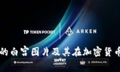 如何获取高清的白宫图片