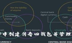 如何在TP中创建传奇四钱包