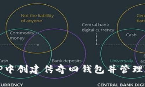 如何在TP中创建传奇四钱包并管理数字资产