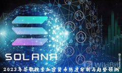 2023年谷歌搜索加密货币热