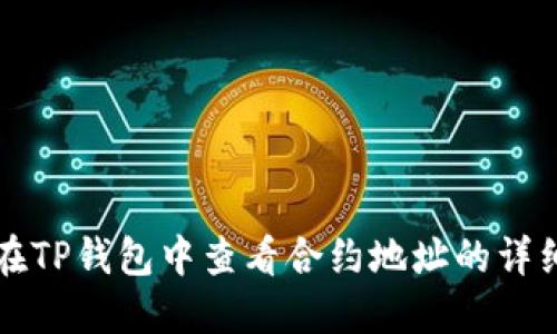 如何在TP钱包中查看合约地址的详细指南