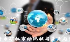 加密货币矿机市场现状与