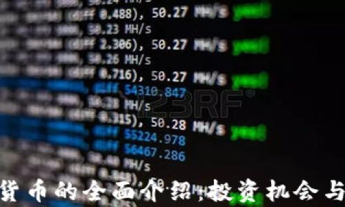 
PHB加密货币的全面介绍：投资机会与风险分析