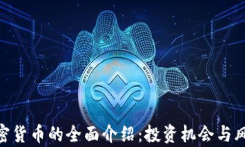 
PHB加密货币的全面介绍：投资机会与风险分析