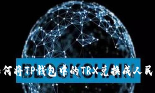  如何将TP钱包中的TRX兑换成人民币？