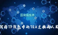  如何将TP钱包中的TRX兑换