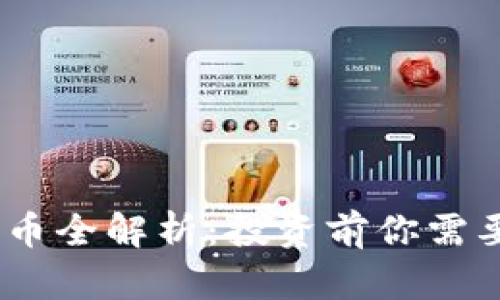  MLC加密货币全解析：投资前你需要知道的一切