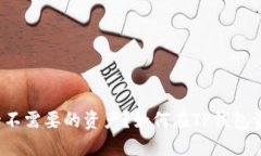 如何在TP钱包资产列表中删