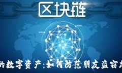   保护您的数字资产：如何