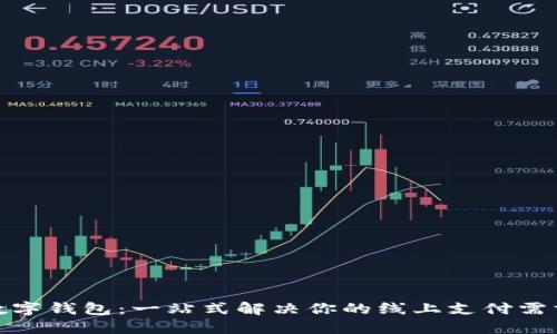 数字钱包：一站式解决你的线上支付需求