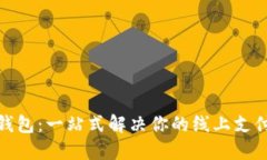 数字钱包：一站式解决你