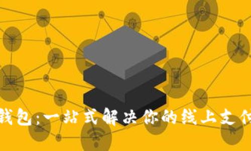 数字钱包：一站式解决你的线上支付需求