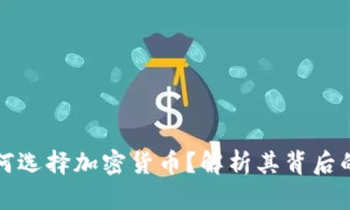 保加利亚财长为何选择加密货币？解析其背后的经济与政策动机