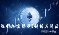 保加利亚财长为何选择加