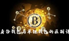 TP身份钱包与单链钱包的区