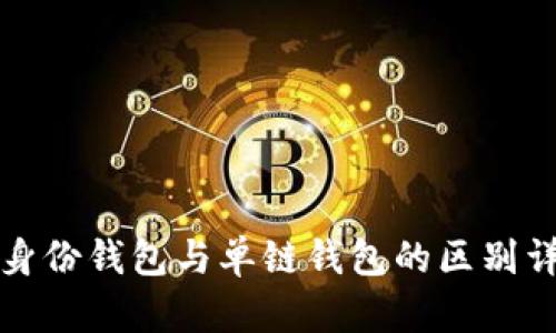 TP身份钱包与单链钱包的区别详解