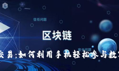 手机挖矿加密货币交易：如何利用手机轻松参与数字货币的挖矿与交易
