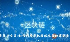 手机挖矿加密货币交易：