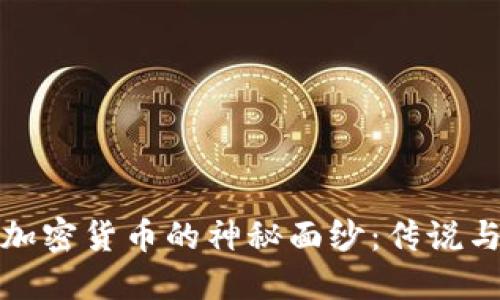 揭开加密货币的神秘面纱：传说与现实