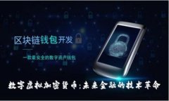 数字虚拟加密货币：未来