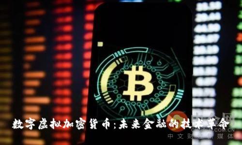 数字虚拟加密货币：未来金融的技术革命