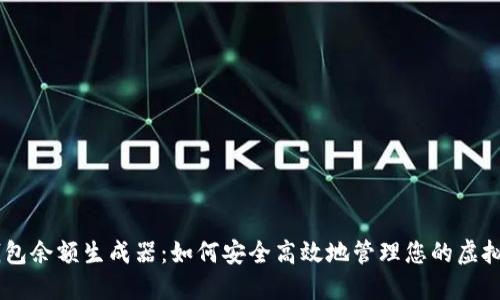 IM钱包余额生成器：如何安全高效地管理您的虚拟资产