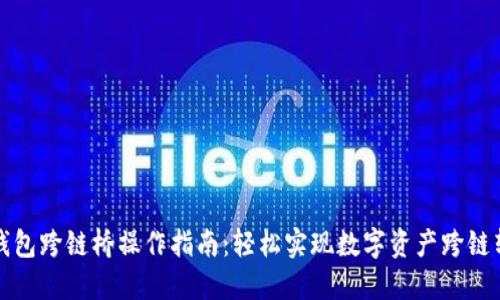TP钱包跨链桥操作指南：轻松实现数字资产跨链转移