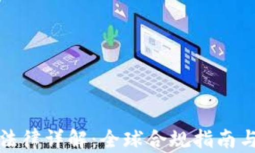 
加密货币法律详解：全球合规指南与最新动态