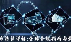 加密货币法律详解：全球