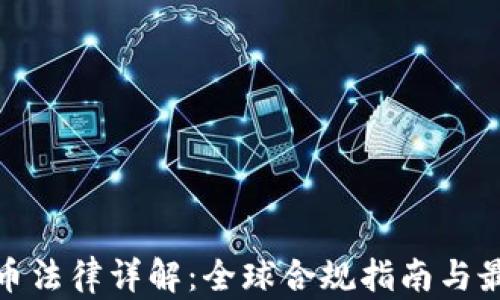 
加密货币法律详解：全球合规指南与最新动态
