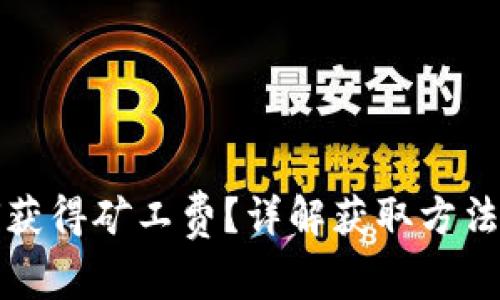 TP钱包如何获得矿工费？详解获取方法与注意事项