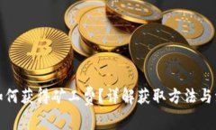 TP钱包如何获得矿工费？详